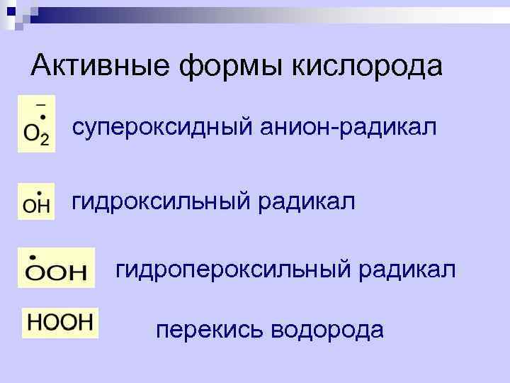 Форма кислорода. Активные формы кислорода: супероксидный анион. Борьба с активными формами кислорода. Гидроксильный радикал. Супероксидный анион-радикал.