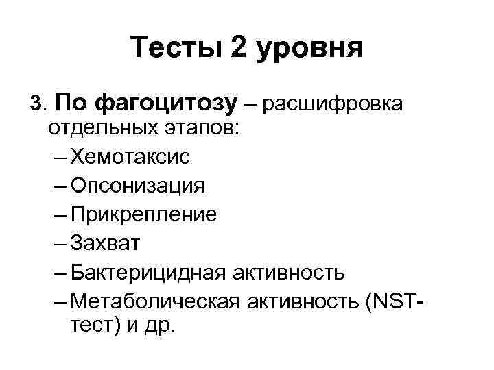 Тесты 2 уровня 3. По фагоцитозу – расшифровка отдельных этапов: – Хемотаксис – Опсонизация