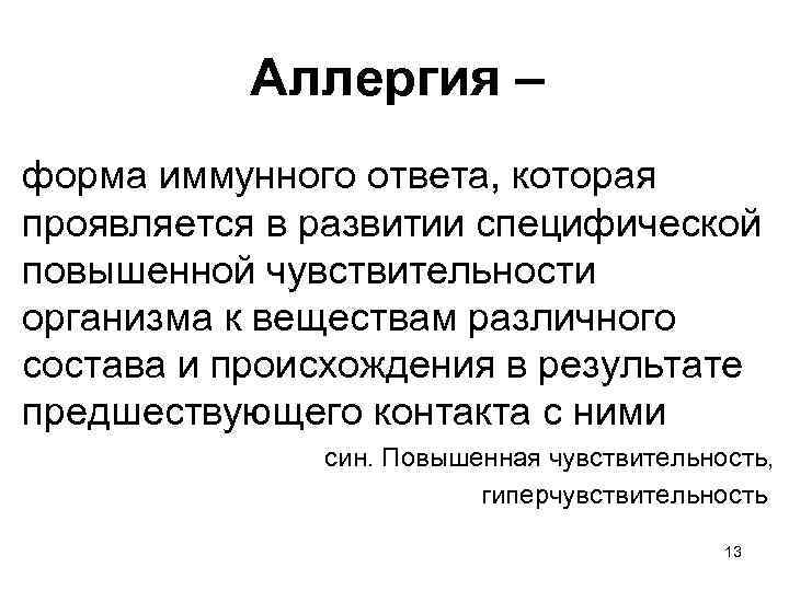 Аллергия – форма иммунного ответа, которая проявляется в развитии специфической повышенной чувствительности организма к