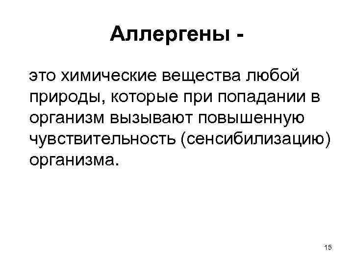 Аллергены это химические вещества любой природы, которые при попадании в организм вызывают повышенную чувствительность
