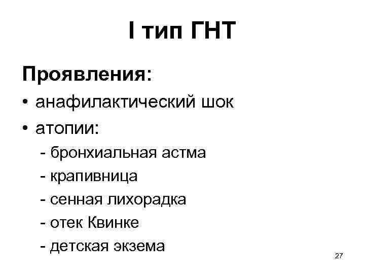 I тип ГНТ Проявления: • анафилактический шок • атопии: - бронхиальная астма - крапивница