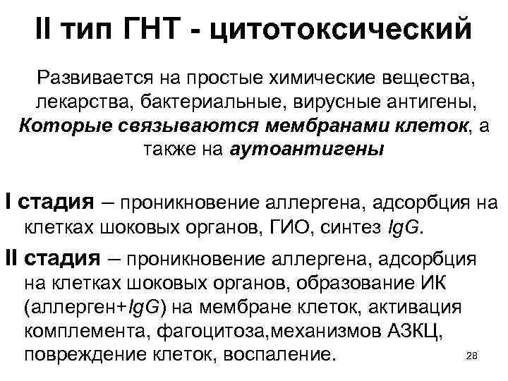 II тип ГНТ - цитотоксический Развивается на простые химические вещества, лекарства, бактериальные, вирусные антигены,