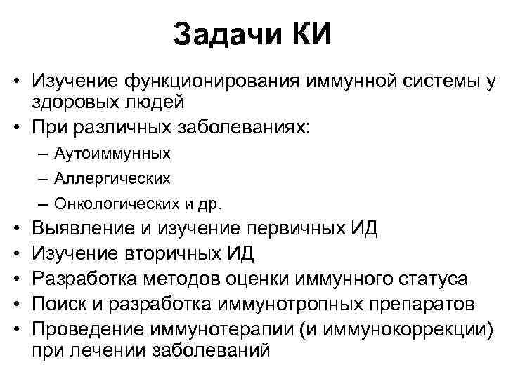 Задачи КИ • Изучение функционирования иммунной системы у здоровых людей • При различных заболеваниях: