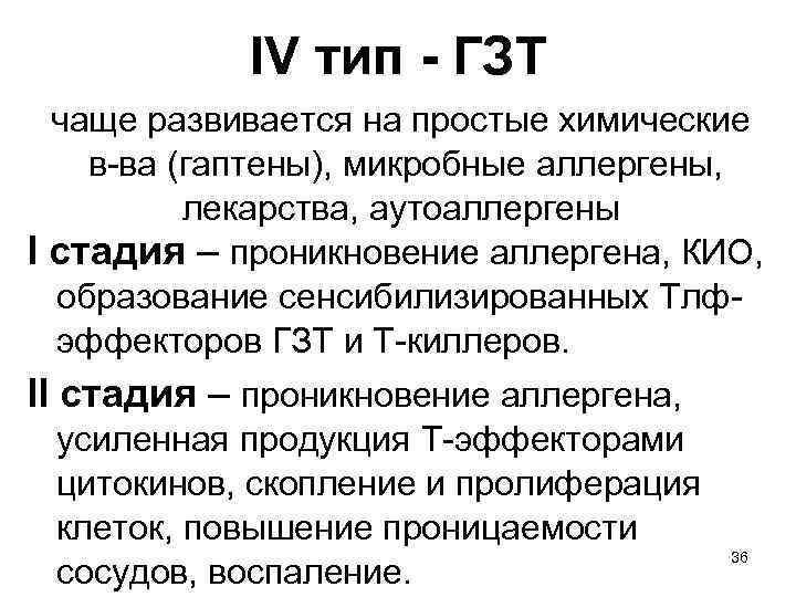 IV тип - ГЗТ чаще развивается на простые химические в-ва (гаптены), микробные аллергены, лекарства,