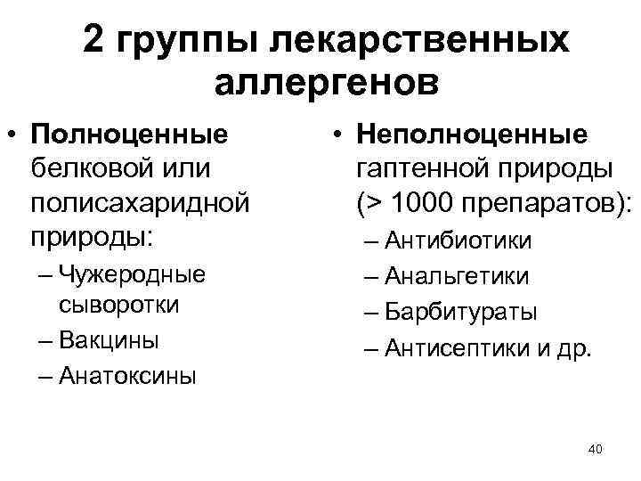 2 группы лекарственных аллергенов • Полноценные белковой или полисахаридной природы: – Чужеродные сыворотки –
