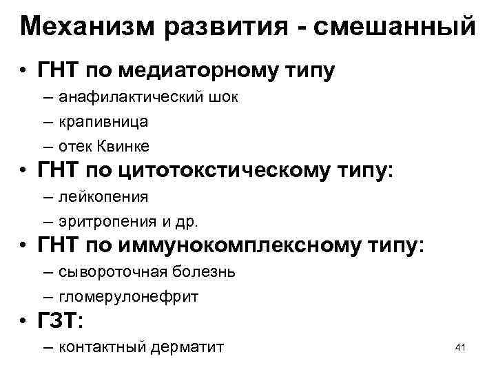 Механизм развития - смешанный • ГНТ по медиаторному типу – анафилактический шок – крапивница
