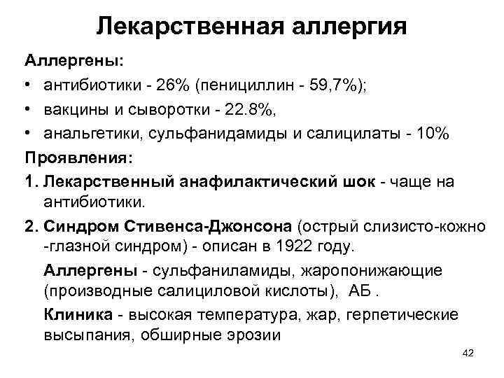 Лекарственная аллергия Аллергены: • антибиотики - 26% (пенициллин - 59, 7%); • вакцины и