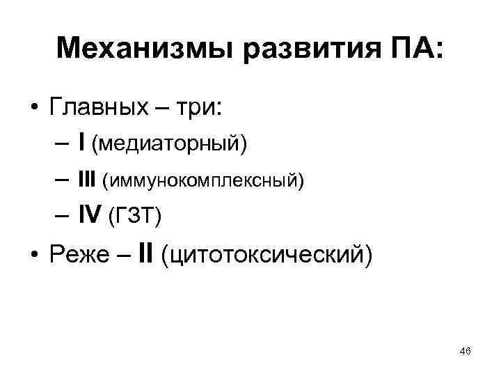 Механизмы развития ПА: • Главных – три: – I (медиаторный) – III (иммунокомплексный) –