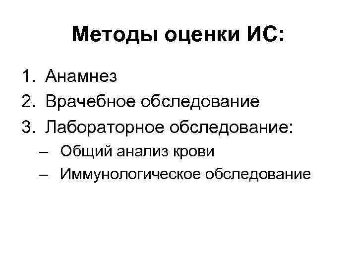 Методы оценки ИС: 1. Анамнез 2. Врачебное обследование 3. Лабораторное обследование: – Общий анализ