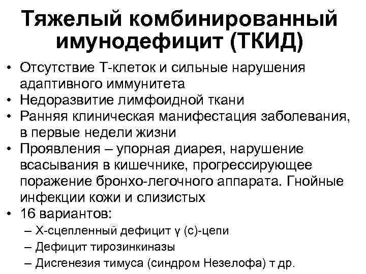 Тяжелый комбинированный имунодефицит (ТКИД) • Отсутствие Т-клеток и сильные нарушения адаптивного иммунитета • Недоразвитие