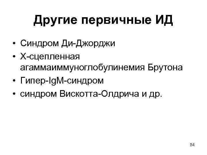 Другие первичные ИД • Синдром Ди-Джорджи • Х-сцепленная агаммаиммуноглобулинемия Брутона • Гипер-Ig. M-синдром •