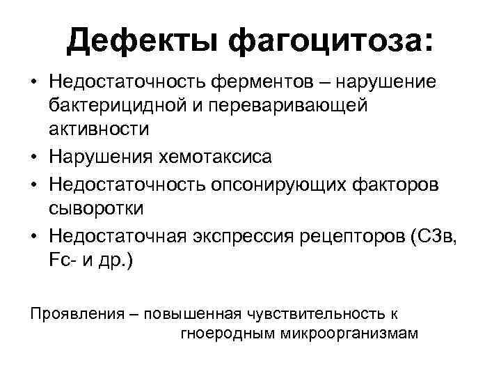 Дефекты фагоцитоза: • Недостаточность ферментов – нарушение бактерицидной и переваривающей активности • Нарушения хемотаксиса