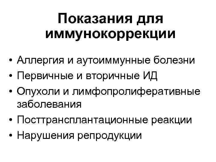 Показания для иммунокоррекции • Аллергия и аутоиммунные болезни • Первичные и вторичные ИД •