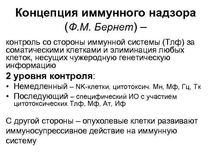 Концепция иммунного надзора (Ф. М. Бернет) – контроль со стороны иммунной системы (Тлф) за