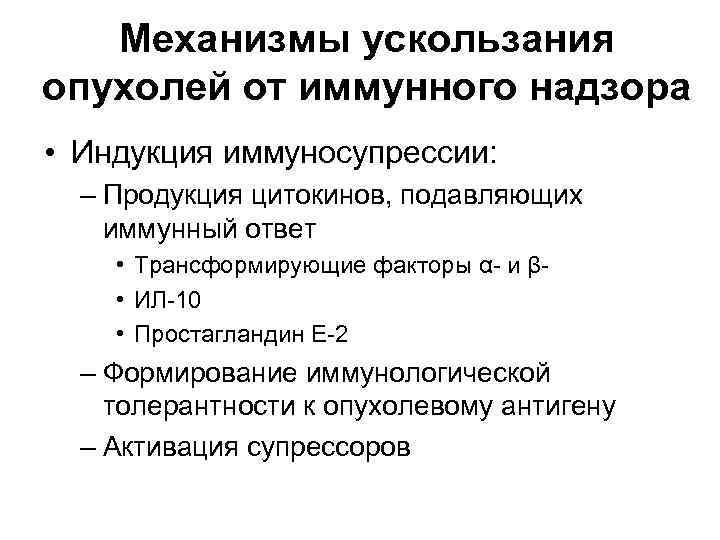 Механизмы ускользания опухолей от иммунного надзора • Индукция иммуносупрессии: – Продукция цитокинов, подавляющих иммунный