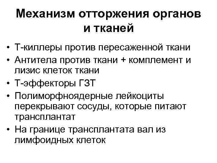 Механизм отторжения органов и тканей • Т-киллеры против пересаженной ткани • Антитела против ткани
