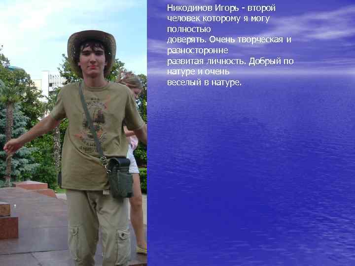 Никодимов Игорь - второй человек которому я могу полностью доверять. Очень творческая и разносторонне