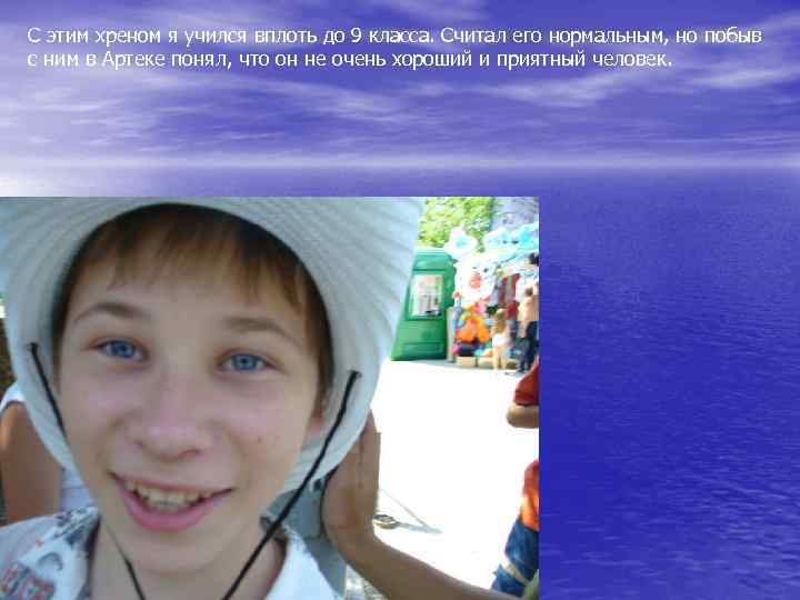 С этим хреном я учился вплоть до 9 класса. Считал его нормальным, но побыв