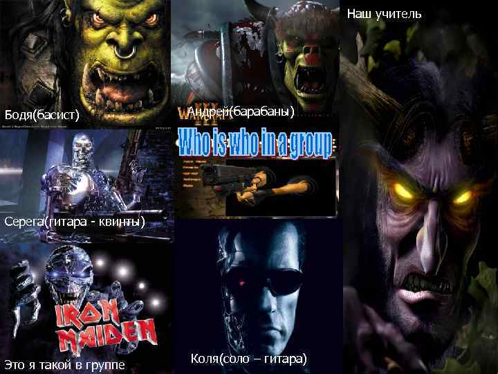 Наш учитель Бодя(басист) Андрей(барабаны) Серега(гитара - квинты) Это я такой в группе Коля(соло –