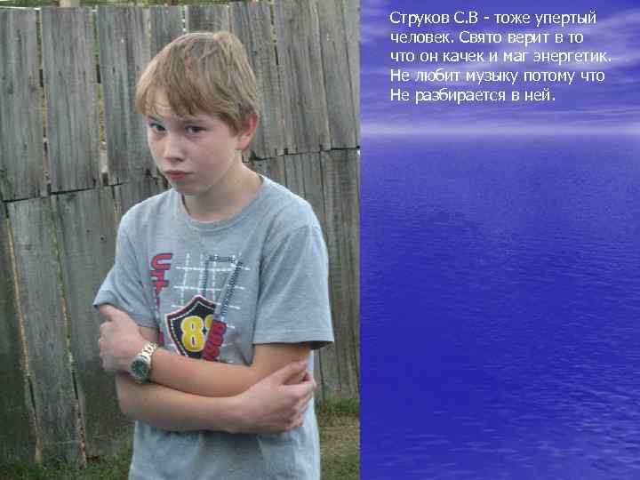 Струков С. В - тоже упертый человек. Свято верит в то что он качек