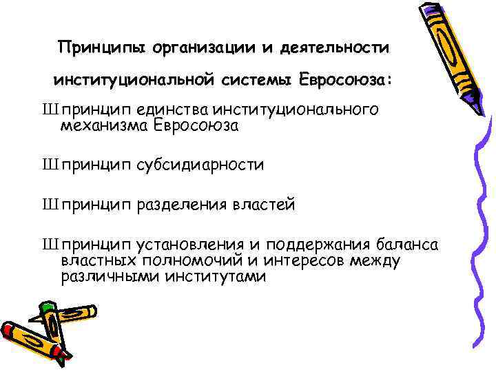 Принципы организации и деятельности институциональной системы Евросоюза: Ш принцип единства институционального механизма Евросоюза Ш