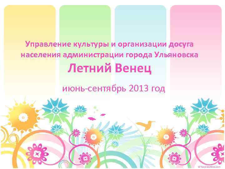 Управление культуры и организации досуга населения администрации города Ульяновска Летний Венец июнь-сентябрь 2013 год