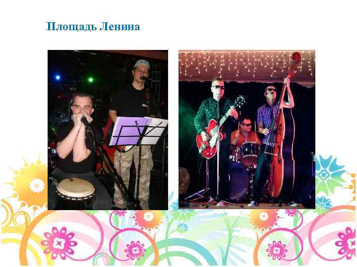 Площадь Ленина 