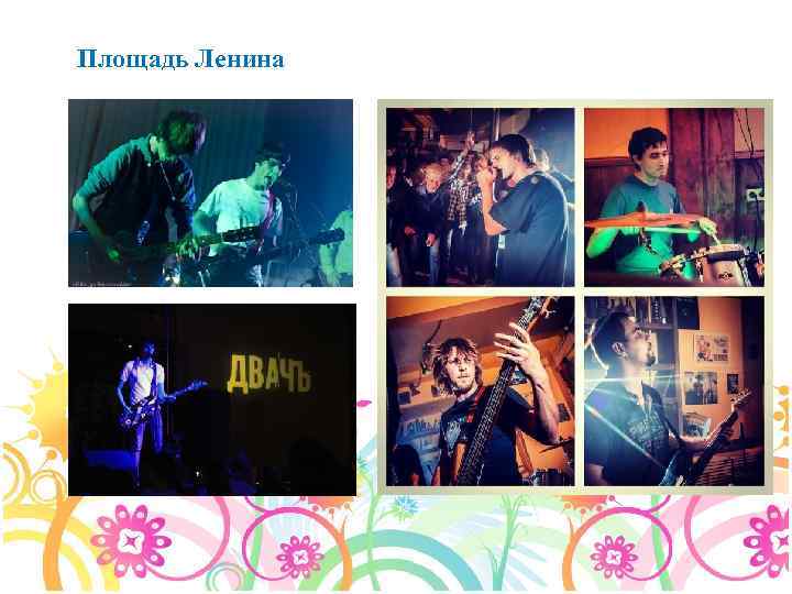 Площадь Ленина 