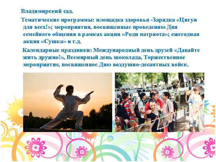 Владимирский сад. Тематические программы: площадка здоровья -Зарядка «Цигун для всех!» ; мероприятия, посвященные проведению