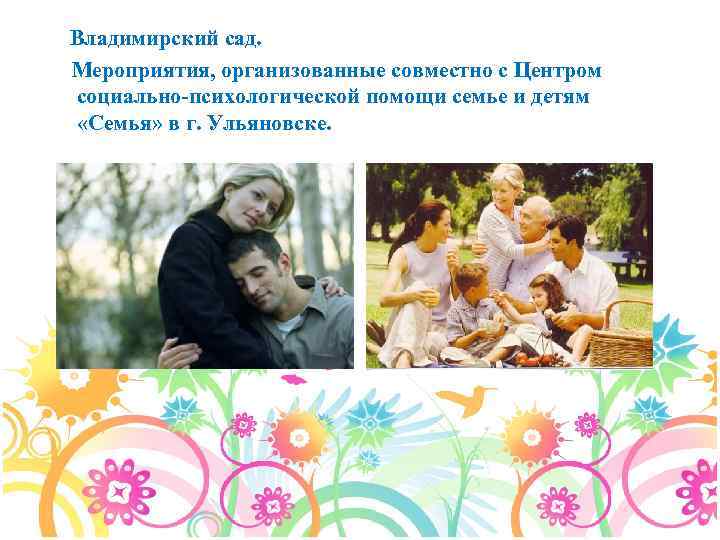 Владимирский сад. Мероприятия, организованные совместно с Центром социально-психологической помощи семье и детям «Семья» в