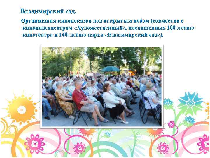 Владимирский сад. Организация кинопоказов под открытым небом (совместно с киновидеоцентром «Художественный» , посвященных 100
