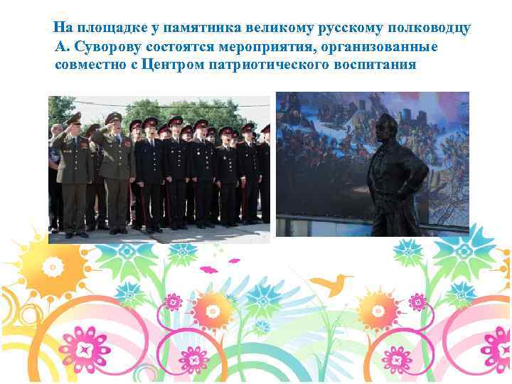 На площадке у памятника великому русскому полководцу А. Суворову состоятся мероприятия, организованные совместно с
