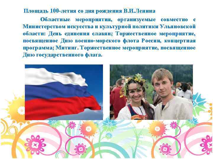 Площадь 100 -летия со дня рождения В. И. Ленина Областные мероприятия, организуемые совместно с