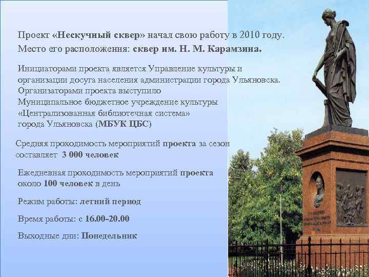 Проект «Нескучный сквер» начал свою работу в 2010 году. Место его расположения: сквер им.