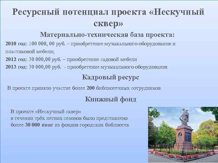 Ресурсный потенциал проекта «Нескучный сквер» Материально-техническая база проекта: 2010 год: 100 000, 00 руб.