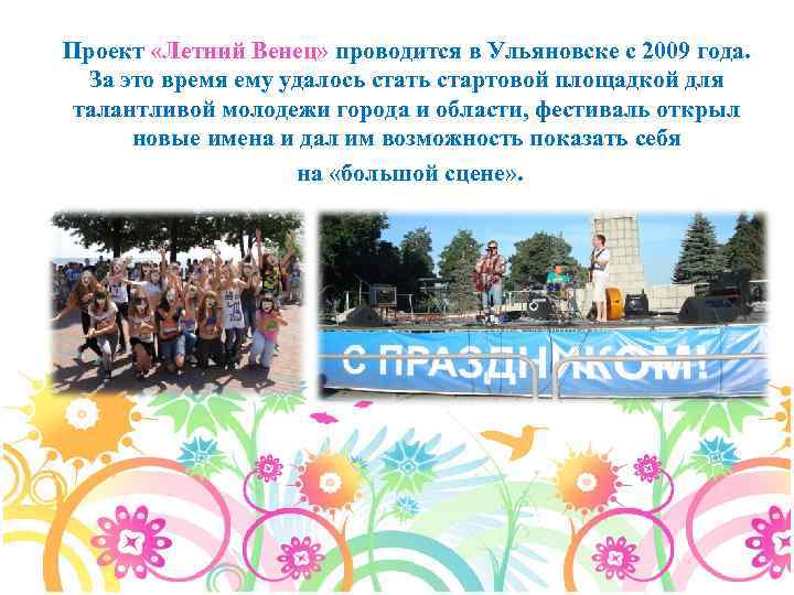 Проект «Летний Венец» проводится в Ульяновске с 2009 года. За это время ему удалось