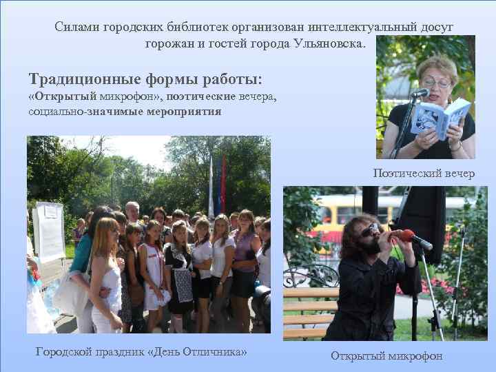 Силами городских библиотек организован интеллектуальный досуг горожан и гостей города Ульяновска. Традиционные формы работы: