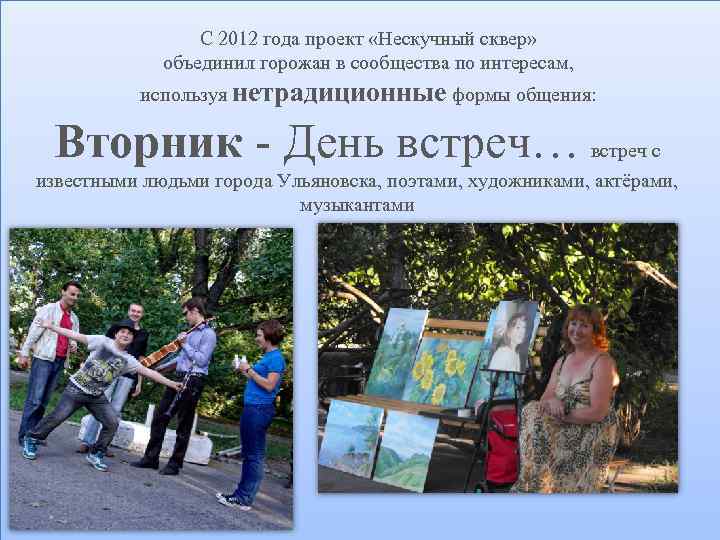 С 2012 года проект «Нескучный сквер» объединил горожан в сообщества по интересам, используя нетрадиционные