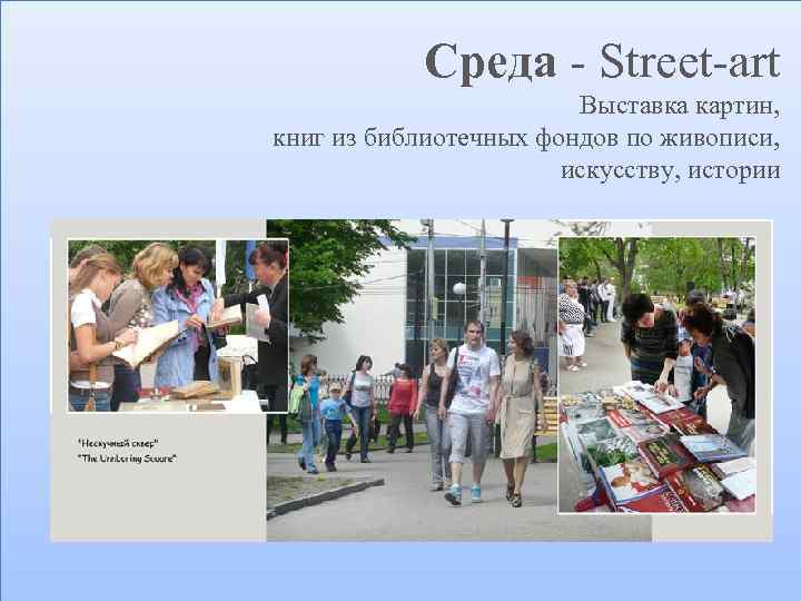 Среда - Street-art Выставка картин, книг из библиотечных фондов по живописи, искусству, истории 