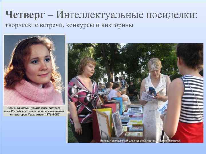 Четверг – Интеллектуальные посиделки: творческие встречи, конкурсы и викторины 