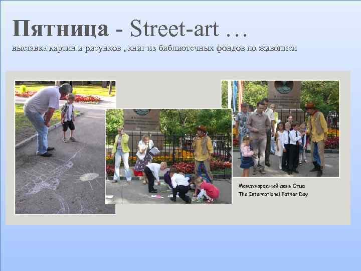 Пятница - Street-art … выставка картин и рисунков , книг из библиотечных фондов по
