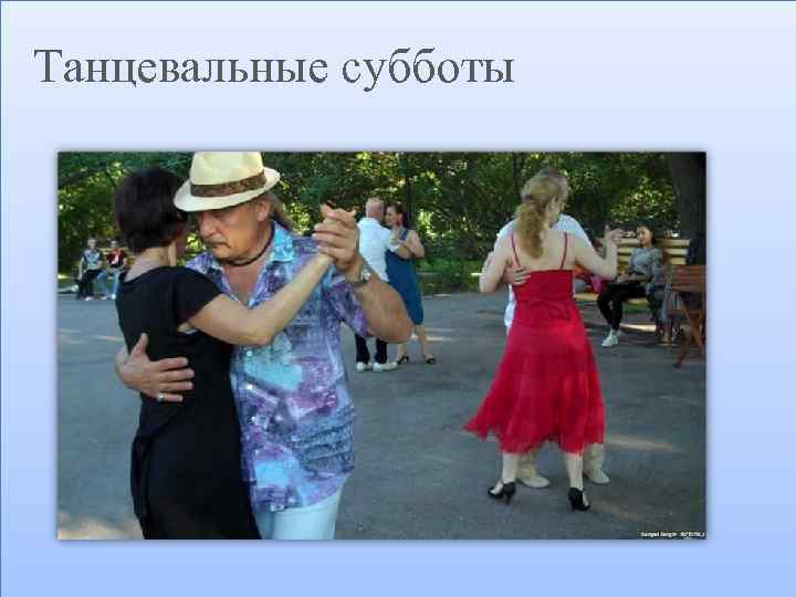 Танцевальные субботы 