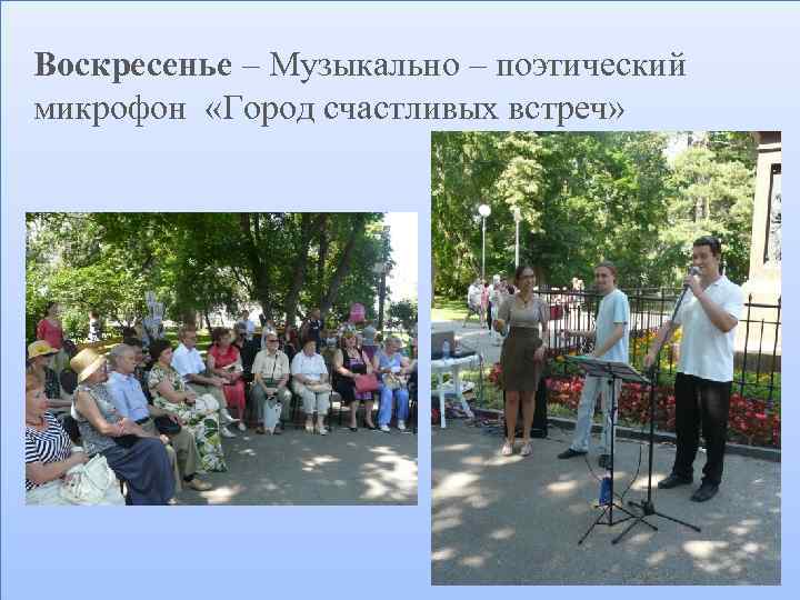 Воскресенье – Музыкально – поэтический микрофон «Город счастливых встреч» 