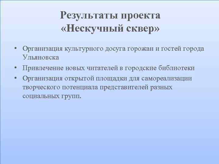 Результаты проекта «Нескучный сквер» • Организация культурного досуга горожан и гостей города Ульяновска •