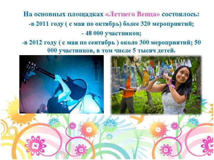 На основных площадках «Летнего Венца» состоялось: -в 2011 году ( с мая по октябрь)