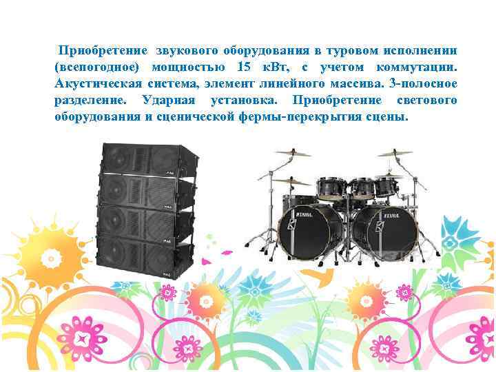 Приобретение звукового оборудования в туровом исполнении (всепогодное) мощностью 15 к. Вт, с учетом коммутации.