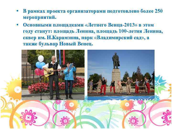  • В рамках проекта организаторами подготовлено более 250 мероприятий. • Основными площадками «Летнего