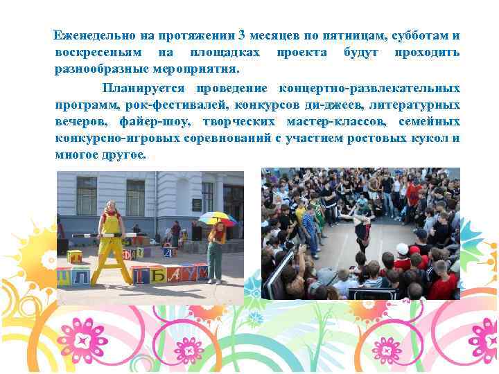Еженедельно на протяжении 3 месяцев по пятницам, субботам и воскресеньям на площадках проекта будут