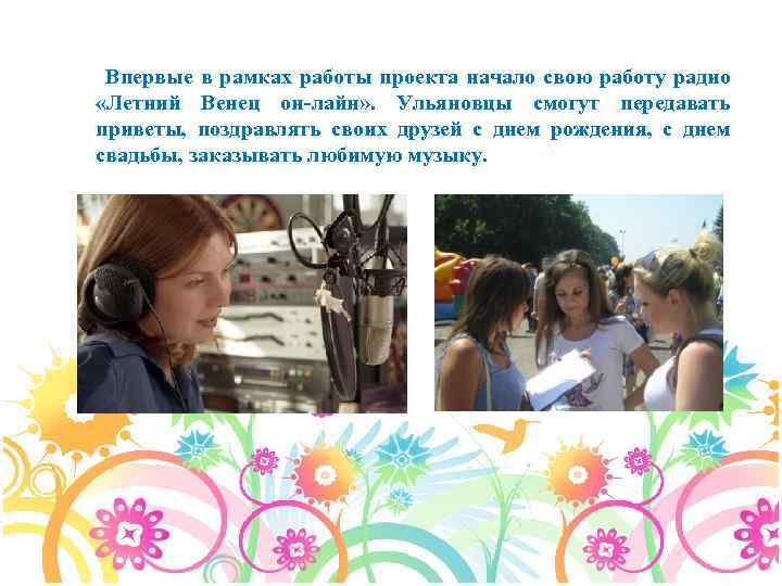 Впервые в рамках работы проекта начало свою работу радио «Летний Венец он-лайн» . Ульяновцы