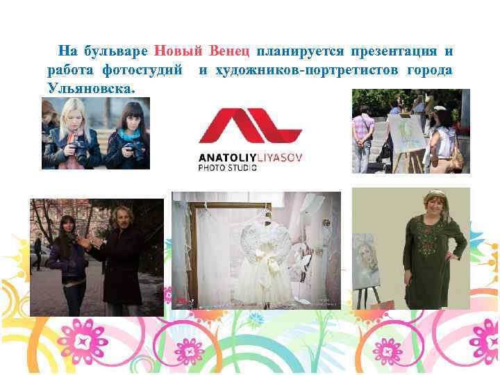 На бульваре Новый Венец планируется презентация и работа фотостудий и художников-портретистов города Ульяновска. 